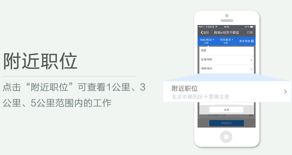 點(diǎn)擊“附近職位”可查看1公里、3 公里、5公里范圍內(nèi)的工作